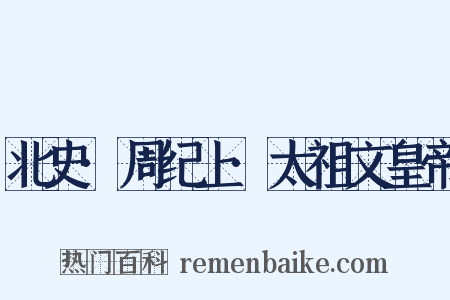 北史·周纪上·太祖文皇帝是什么意思的图片